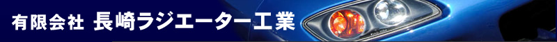 長崎ラジエーター工業