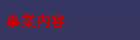 事業内容