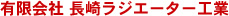 有限会社 長崎ラジエーター工業